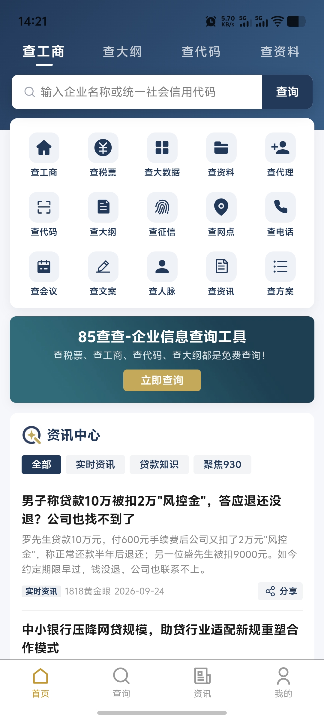 85查查APP截图1